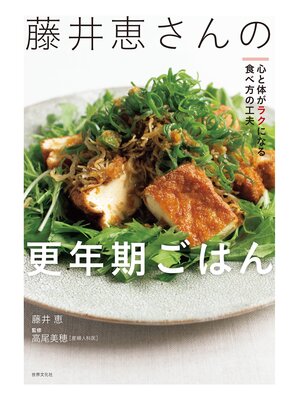 cover image of 藤井恵さんの更年期ごはん 心と体がラクになる食べ方の工夫
